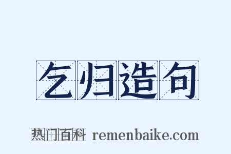 乞归造句是什么意思的图片